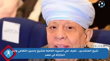 شيخ المنشدين.. تعرف على السيرة الكاملة للشيخ ياسين التهامي وأبرز إنجازاته في مصر
